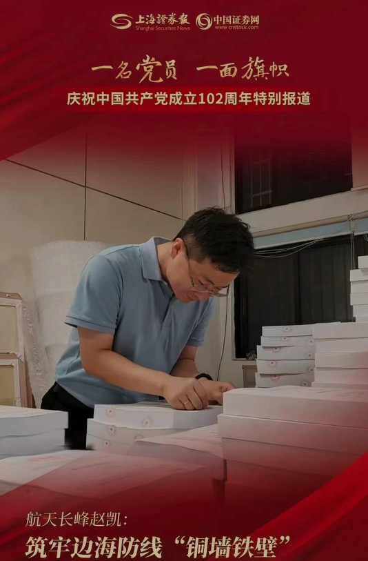 紅色力量丨《上海證券報》報道航天長峰趙凱先進事跡
